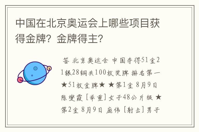 中国在北京奥运会上哪些项目获得金牌?金牌得主?