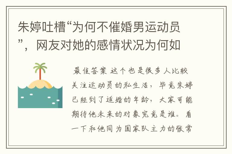 朱婷吐槽“为何不催婚男运动员”,网友对她的感情状况为何如此关注?