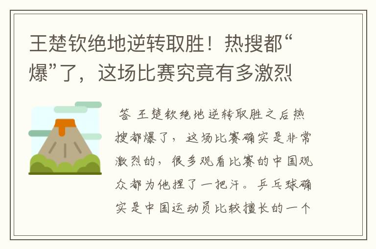 王楚钦绝地逆转取胜!热搜都“爆”了,这场比赛究竟有多激烈?