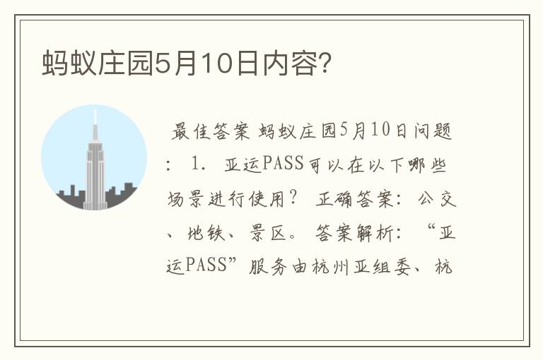蚂蚁庄园5月10日内容?