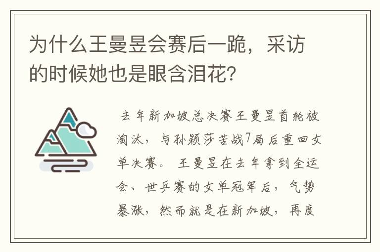 为什么王曼昱会赛后一跪,采访的时候她也是眼含泪花?