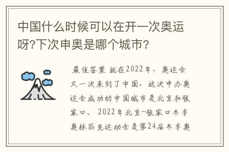 中国什么时候可以在开一次奥运呀?下次申奥是哪个城市?