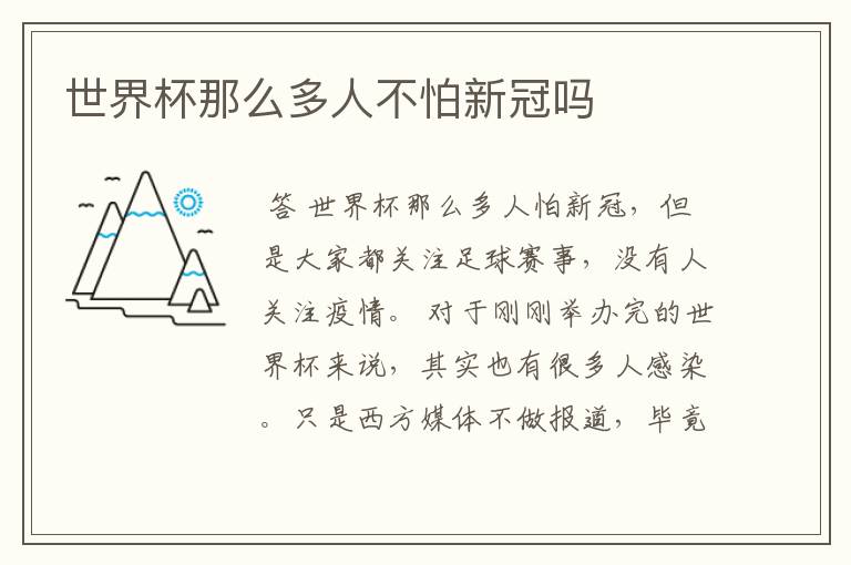 世界杯那么多人不怕新冠吗