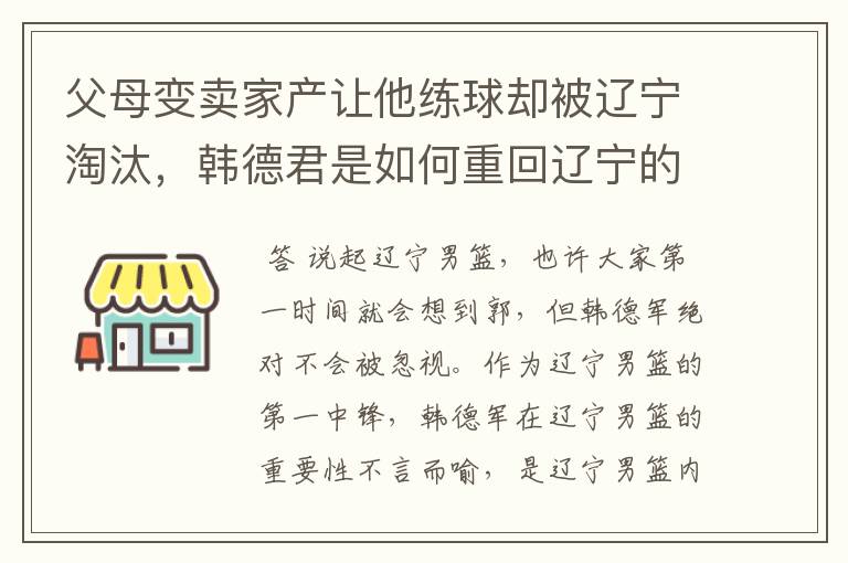 父母变卖家产让他练球却被辽宁淘汰,韩德君是如何重回辽宁的?