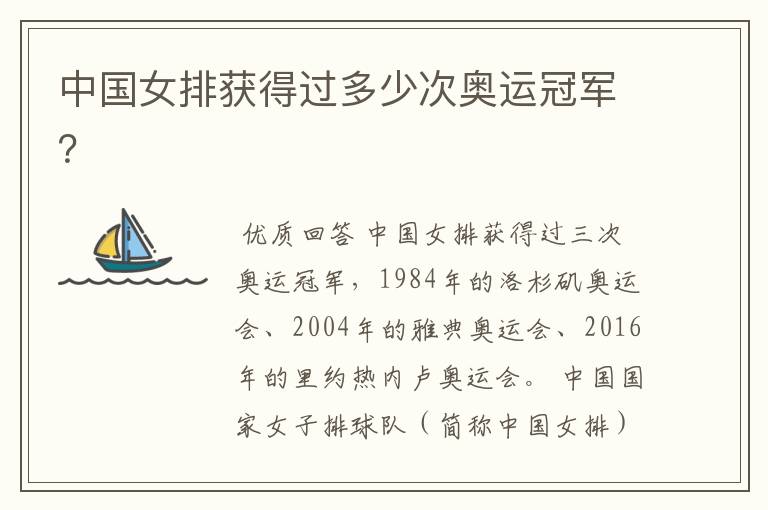 中国女排获得过多少次奥运冠军?