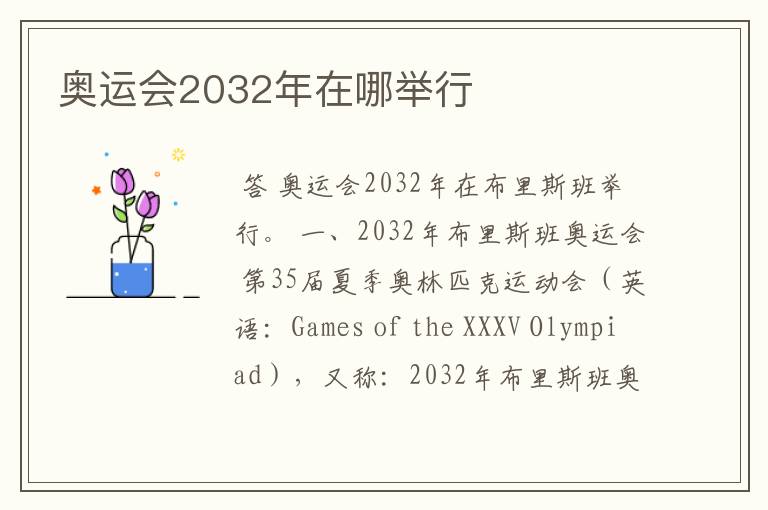 奥运会2032年在哪举行