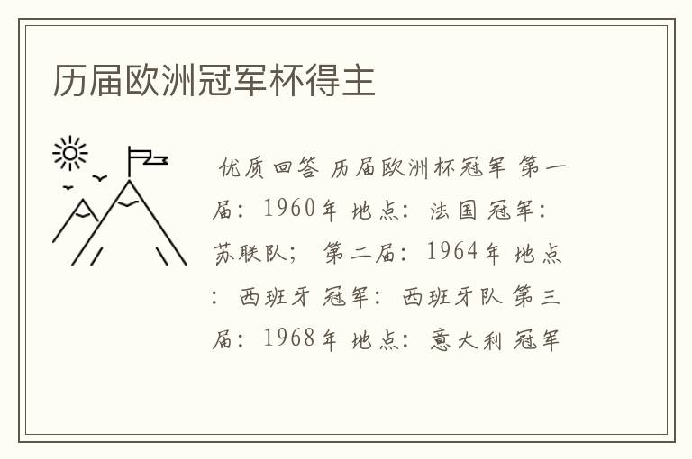 历届欧洲冠军杯得主