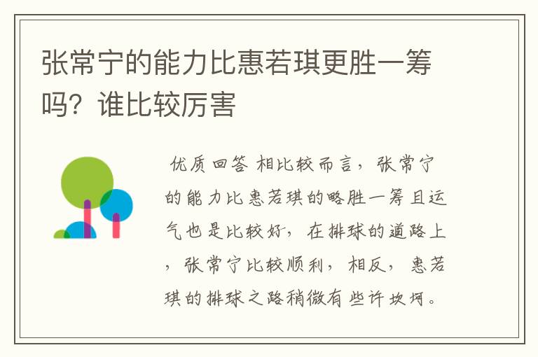 张常宁的能力比惠若琪更胜一筹吗?谁比较厉害