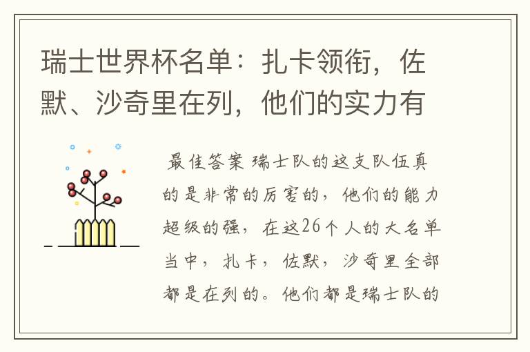 瑞士世界杯名单:扎卡领衔,佐默、沙奇里在列,他们的实力有多强?