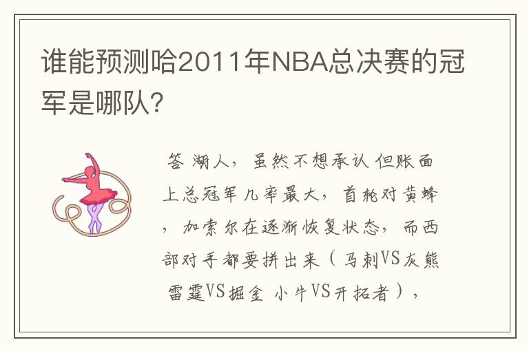 谁能预测哈2011年NBA总决赛的冠军是哪队?