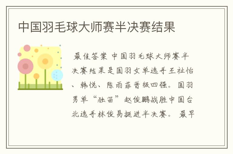 中国羽毛球大师赛半决赛结果