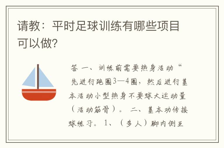 请教:平时足球训练有哪些项目可以做?
