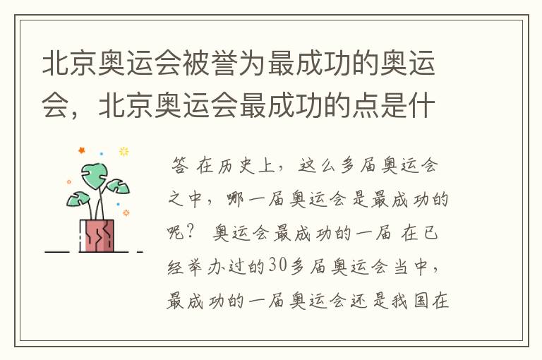 北京奥运会被誉为最成功的奥运会,北京奥运会最成功的点是什么?
