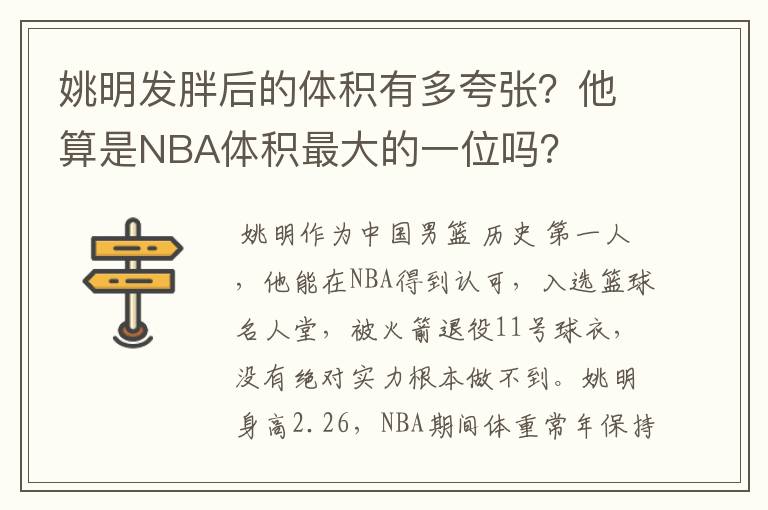 姚明发胖后的体积有多夸张?他算是NBA体积最大的一位吗?