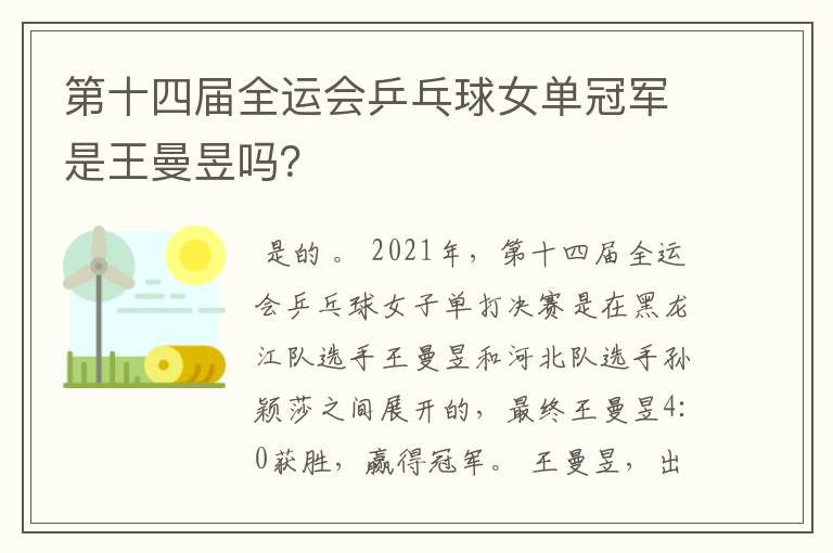 第十四届全运会乒乓球女单冠军是王曼昱吗?