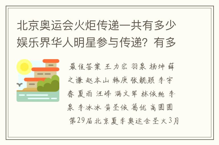 北京奥运会火炬传递一共有多少娱乐界华人明星参与传递?有多少奥运会冠军(中国)?