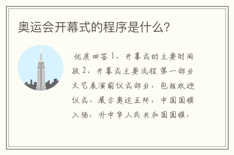 奥运会开幕式的程序是什么?