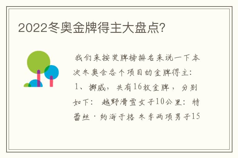 2022冬奥金牌得主大盘点?