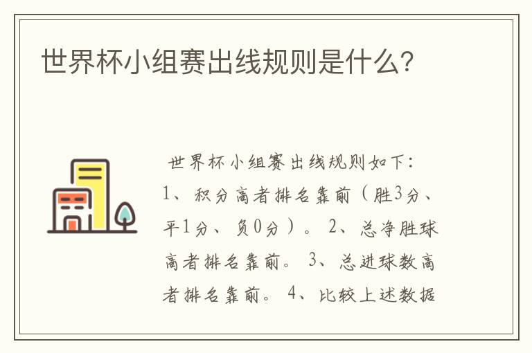 世界杯小组赛出线规则是什么?