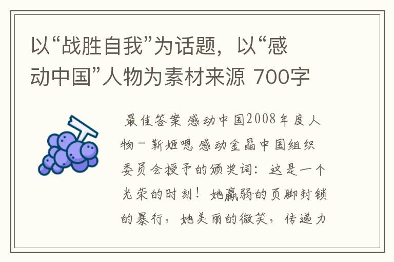 以“战胜自我”为话题,以“感动中国”人物为素材来源 700字