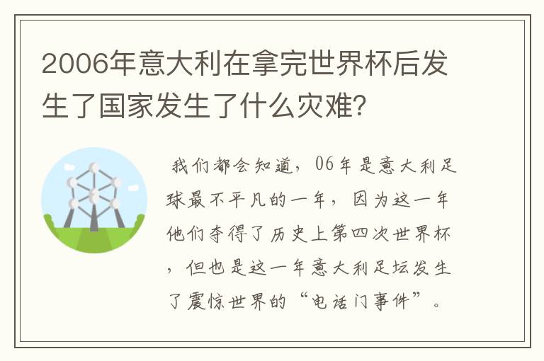 2006年意大利在拿完世界杯后发生了国家发生了什么灾难?