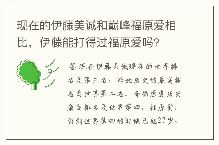 现在的伊藤美诚和巅峰福原爱相比，伊藤能打得过福原爱吗?