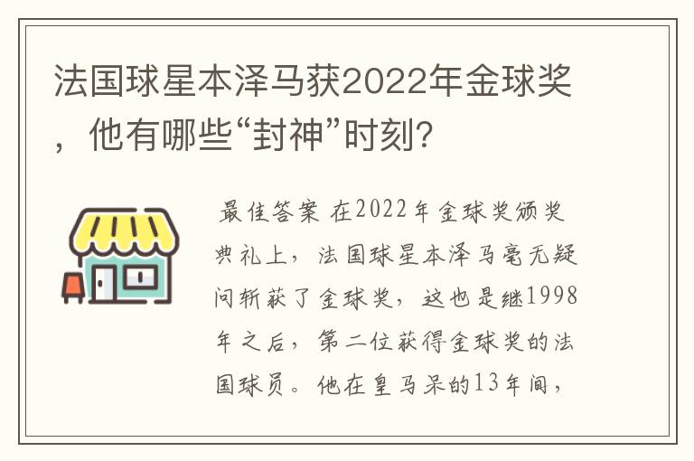 法国球星本泽马获2022年金球奖,他有哪些“封神”时刻?