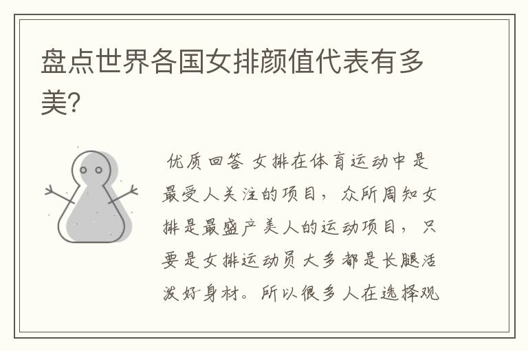 盘点世界各国女排颜值代表有多美?