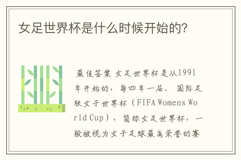 女足世界杯是什么时候开始的?
