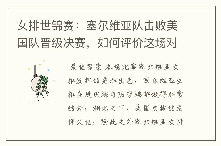 女排世锦赛:塞尔维亚队击败美国队晋级决赛,如何评价这场对决?