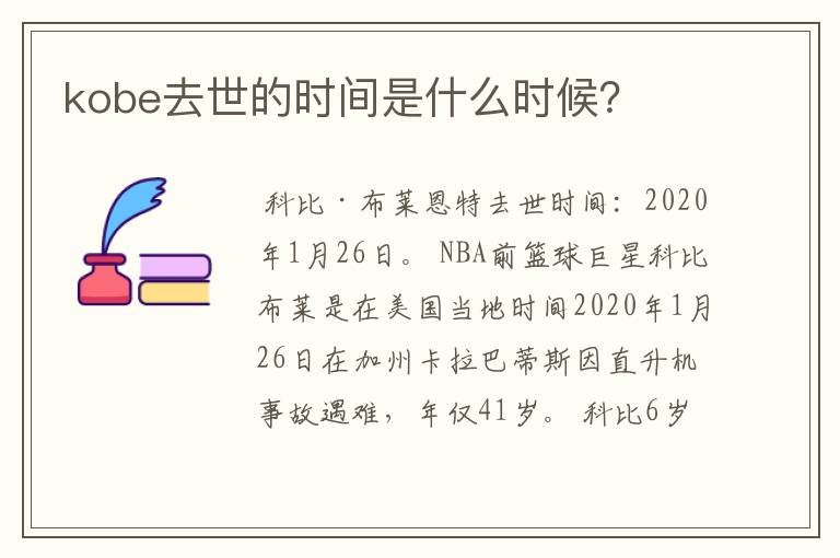 kobe去世的时间是什么时候?