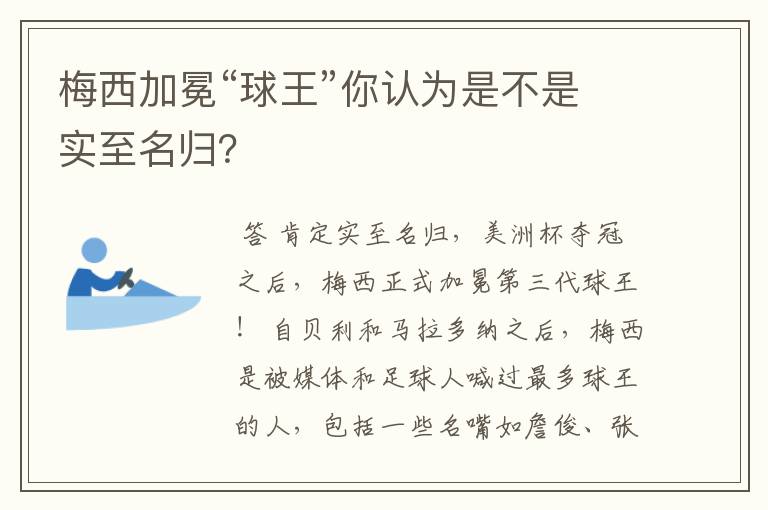 梅西加冕“球王”你认为是不是实至名归?