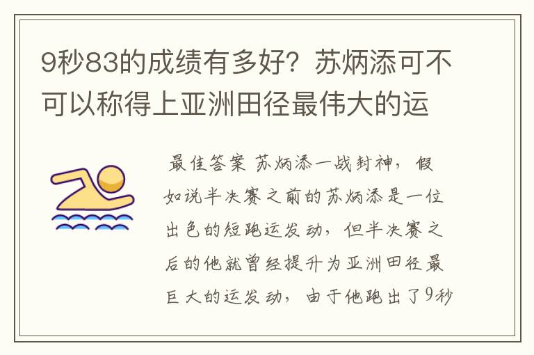 9秒83的成绩有多好?苏炳添可不可以称得上亚洲田径最伟大的运动员?