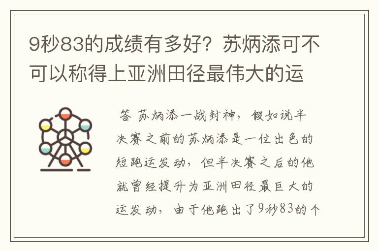 9秒83的成绩有多好?苏炳添可不可以称得上亚洲田径最伟大的运动员?