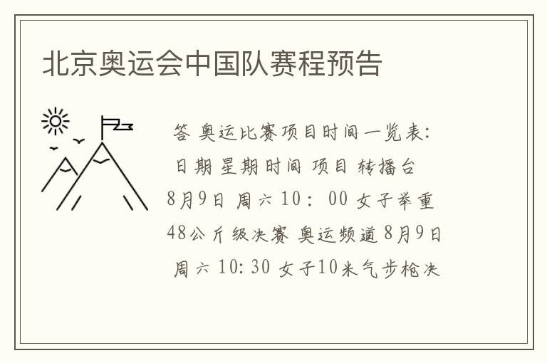 北京奥运会中国队赛程预告
