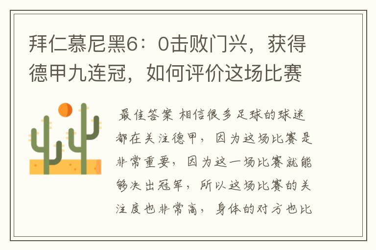 拜仁慕尼黑6:0击败门兴,获得德甲九连冠,如何评价这场比赛?