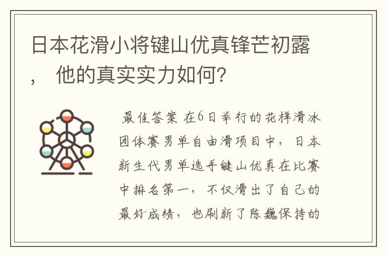 日本花滑小将键山优真锋芒初露, 他的真实实力如何?