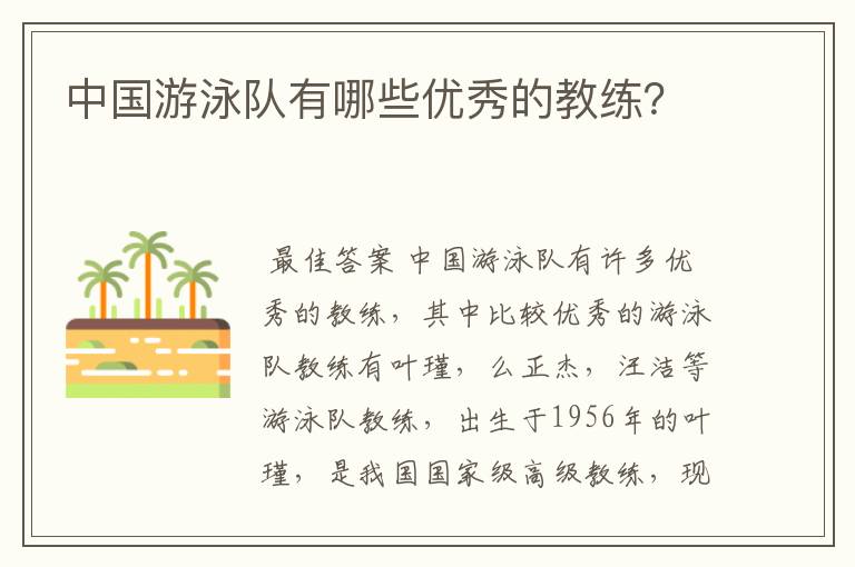 中国游泳队有哪些优秀的教练?