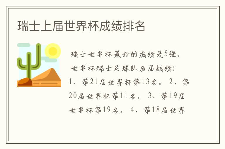 瑞士上届世界杯成绩排名