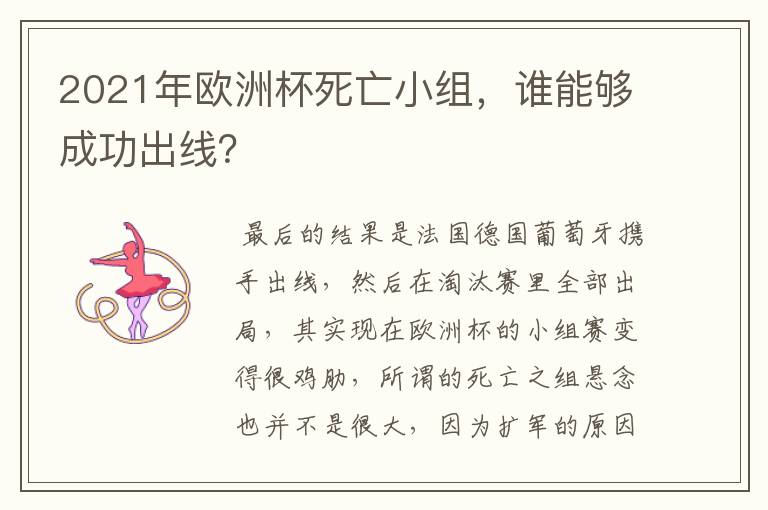 2021年欧洲杯死亡小组,谁能够成功出线?