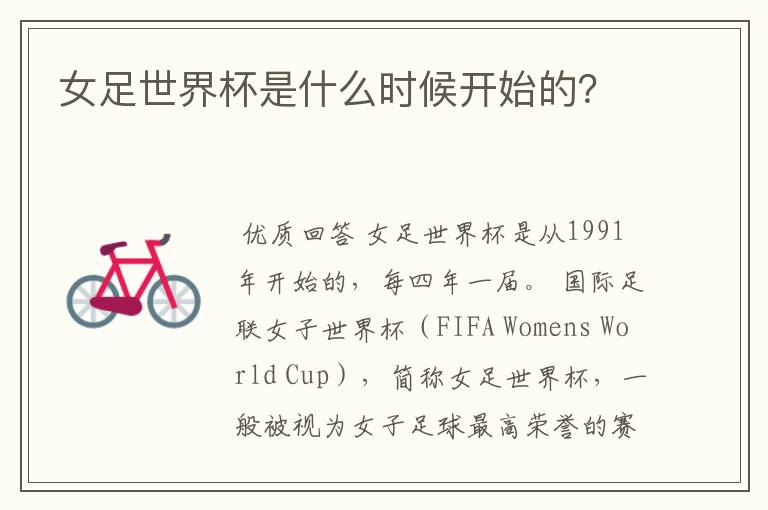女足世界杯是什么时候开始的?