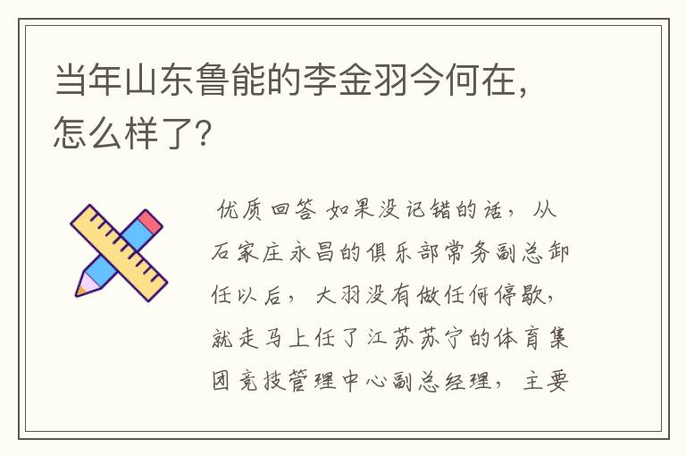 当年山东鲁能的李金羽今何在,怎么样了?