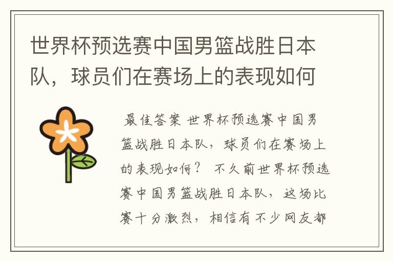 世界杯预选赛中国男篮战胜日本队,球员们在赛场上的表现如何?