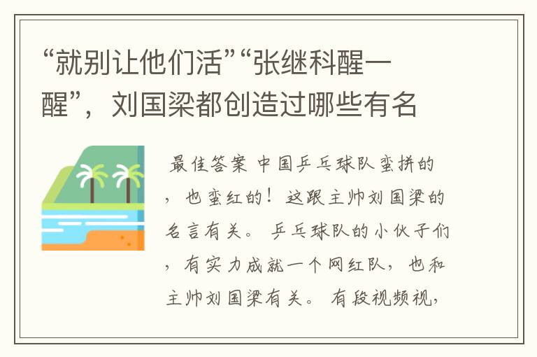 “就别让他们活”“张继科醒一醒”,刘国梁都创造过哪些有名的梗?
