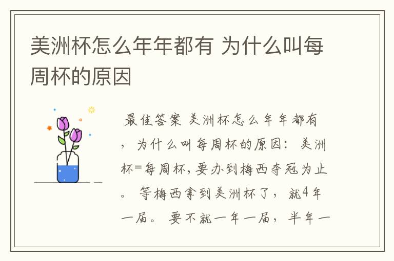 美洲杯怎么年年都有 为什么叫每周杯的原因