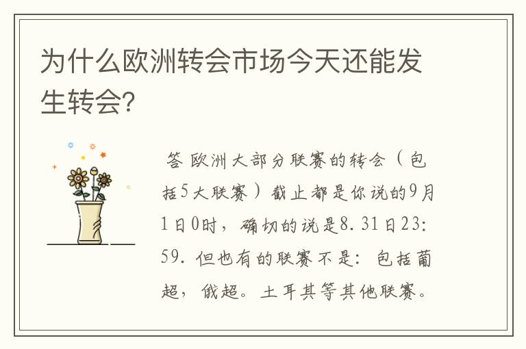 为什么欧洲转会市场今天还能发生转会？