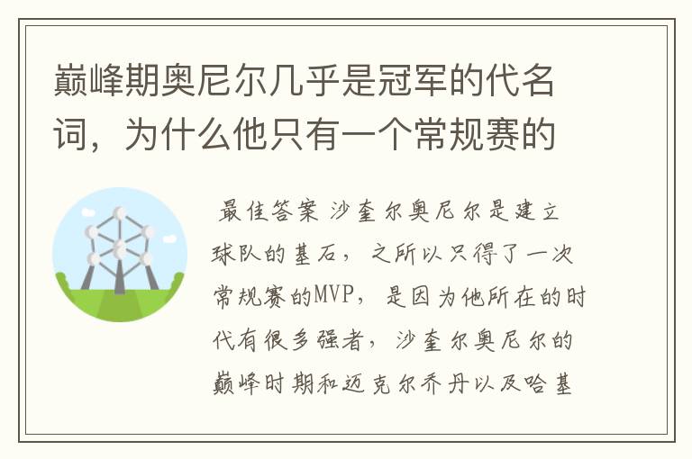 巅峰期奥尼尔几乎是冠军的代名词,为什么他只有一个常规赛的MVP?