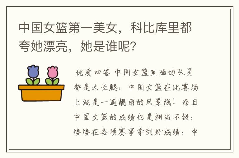 中国女篮第一美女,科比库里都夸她漂亮,她是谁呢?