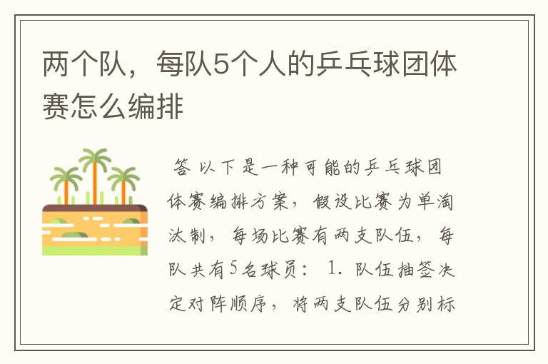 两个队,每队5个人的乒乓球团体赛怎么编排