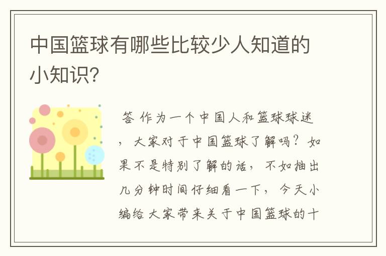 中国篮球有哪些比较少人知道的小知识?